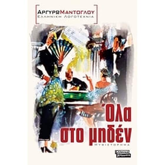 Όλα στο μηδέν image 0