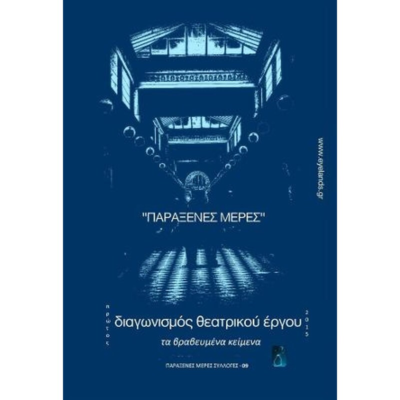ΠΑΡΑΞΕΝΕΣ ΜΕΡΕΣ ΣΤΟ ΘΕΑΤΡΟ