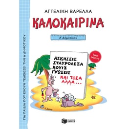 Καλοκαιρινά Α' Δημοτικού