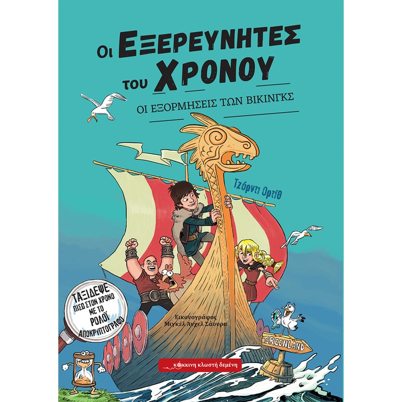 ΟΙ ΕΞΟΡΜΗΣΕΙΣ ΤΩΝ ΒΙΚΙΝΓΚΣ