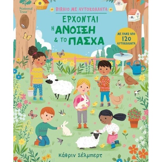 Έρχονται η άνοιξη & το Πάσχα image 0