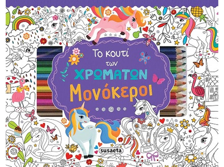 Το κουτί των χρωμάτων. Μονόκεροι