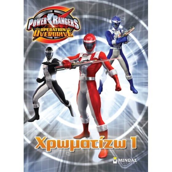 Power Rangers- Χρωματίζω 1 image 0