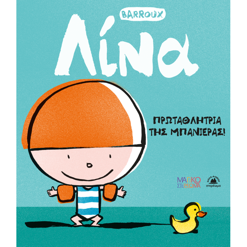 Λίνα: Πρωταθλήτρια της μπανιέρας!