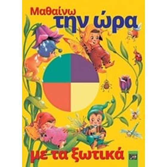 Μαθαίνω την ώρα με τα ξωτικά image 0