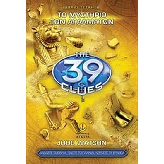 Τα 39 στοιχεία- Το μυστήριο των αγαλμάτων image 0