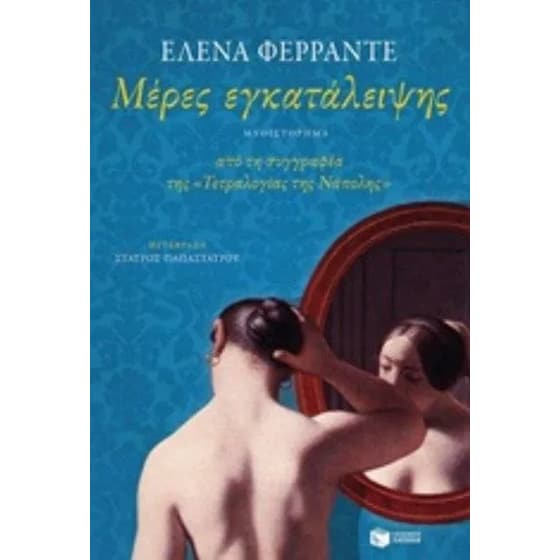 Μέρες εγκατάλειψης image 0