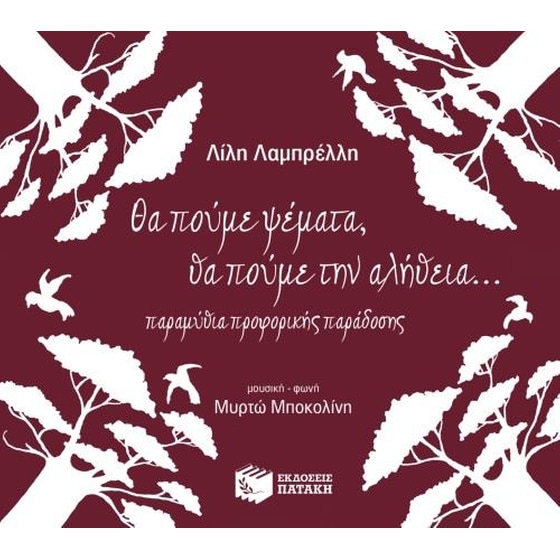 Θα πούμε ψέματα, θα πούμε την αλήθεια... (CD) image 0