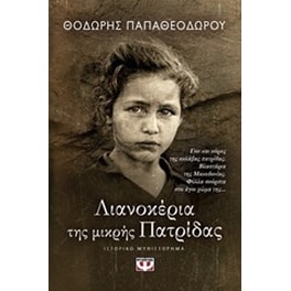 Λιανοκέρια της μικρής πατρίδας