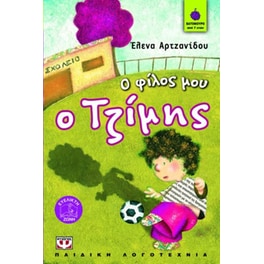 Ο φίλος μου ο Τζίμης