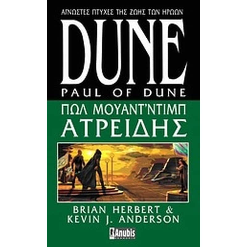 Dune- Πωλ Μουάντ’Ντιμπ Ατρείδης