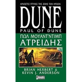 Dune- Πωλ Μουάντ’Ντιμπ Ατρείδης