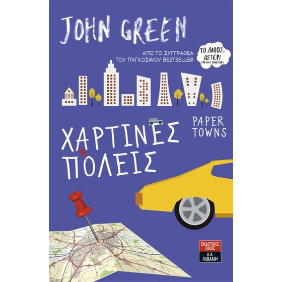 Χάρτινες πόλεις image 0