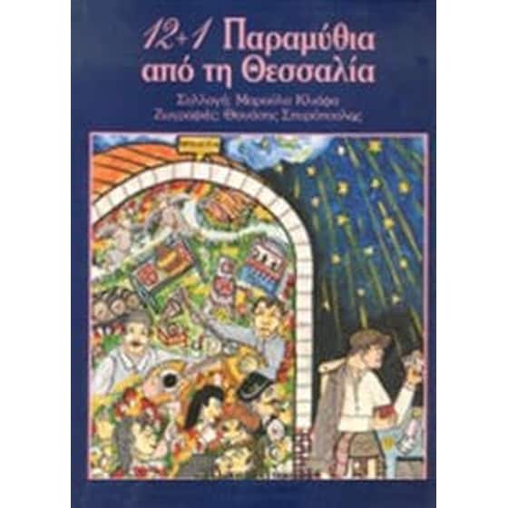 12+1 παραμύθια από τη Θεσσαλία image 0