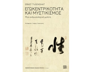 Εγωκεντρικότητα και μυστικισμός image 0