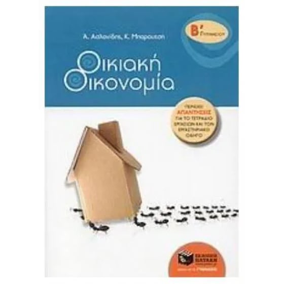 Βοήθημα Οικιακή οικονομία Β' γυμνασίου image 0