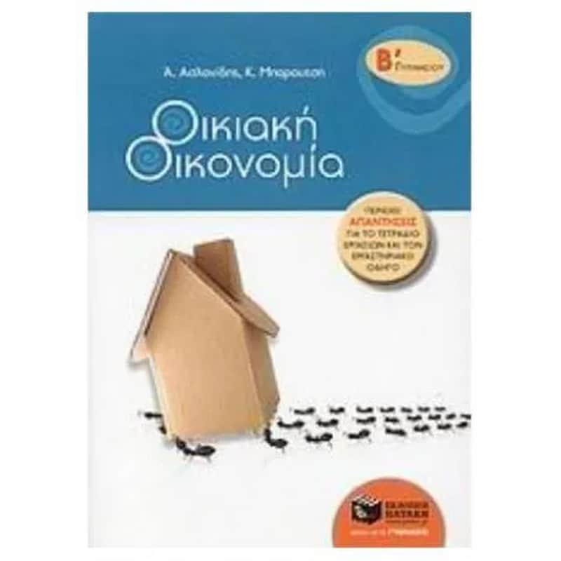 Βοήθημα Οικιακή οικονομία Β γυμνασίου