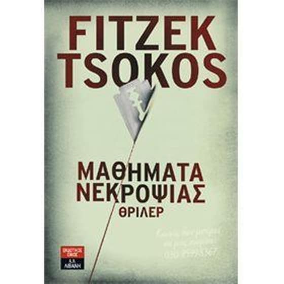 Μαθήματα νεκροψίας image 0