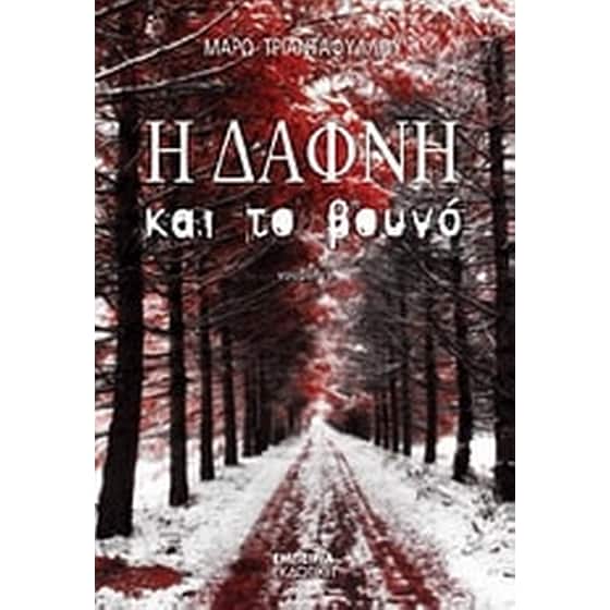 Η Δάφνη και το βουνό image 0