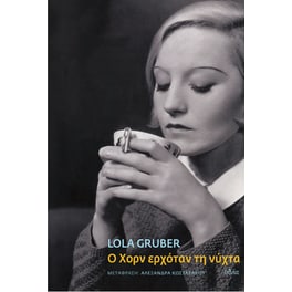 Ο Χορν ερχόταν τη νύχτα