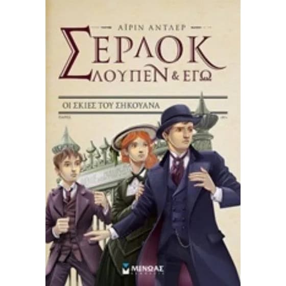 Σέρλοκ Λούπεν κι εγώ 6 image 0