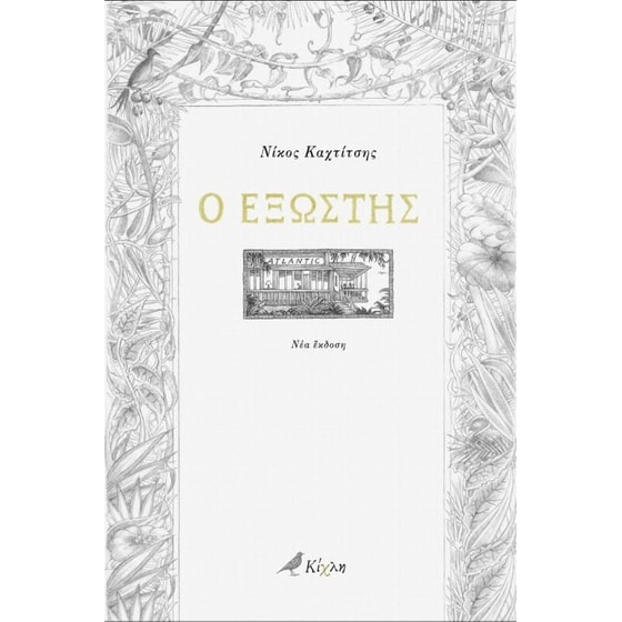 Ο εξώστης image 0