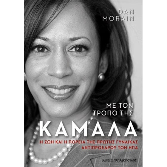 Με τον τρόπο της Κάμαλα image 0