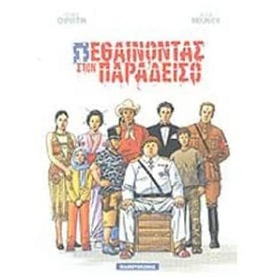 Πεθαίνοντας στον παράδεισο image 0