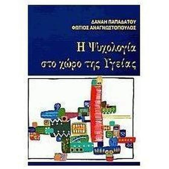 Η ψυχολογία στο χώρο της υγείας image 0
