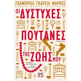 Οι δύστυχες πουτάνες της ζωής μου
