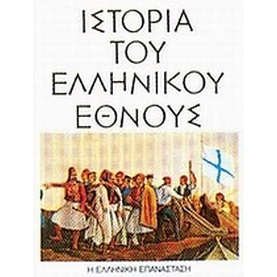 Ιστορία του ελληνικού έθνους image 0