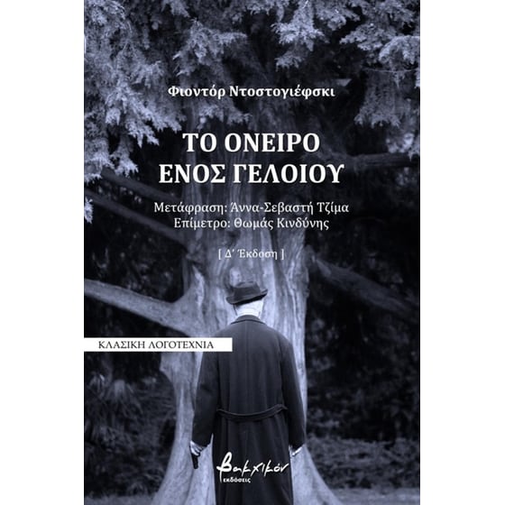 Το όνειρο ενός γελοίου image 0