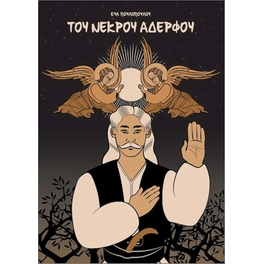 Του νεκρού αδερφού