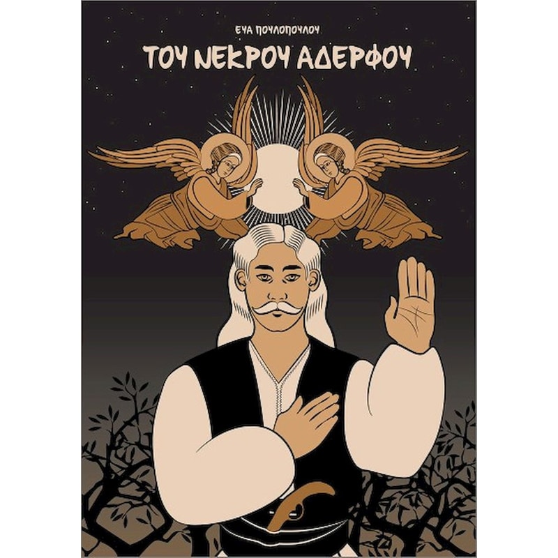 Του νεκρού αδερφού