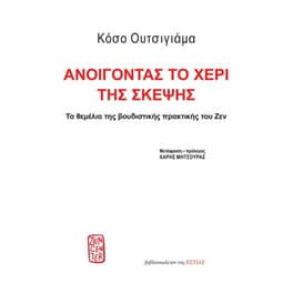 Ανοίγοντας το χέρι της σκέψης