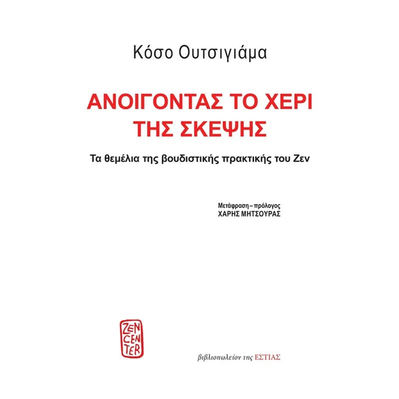 Ανοίγοντας το χέρι της σκέψης