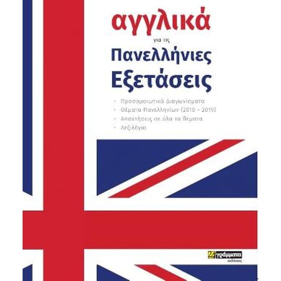 Βοήθημα Αγγλικά για τις πανελλήνιες εξετάσεις image 0