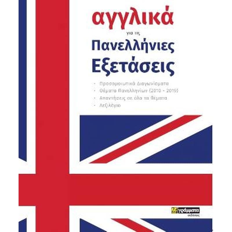Βοήθημα Αγγλικά για τις πανελλήνιες εξετάσεις