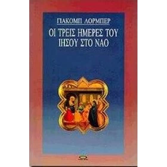 Οι τρεις ημέρες του Ιησού στο ναό image 0