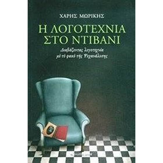 Η λογοτεχνία στο ντιβάνι image 0