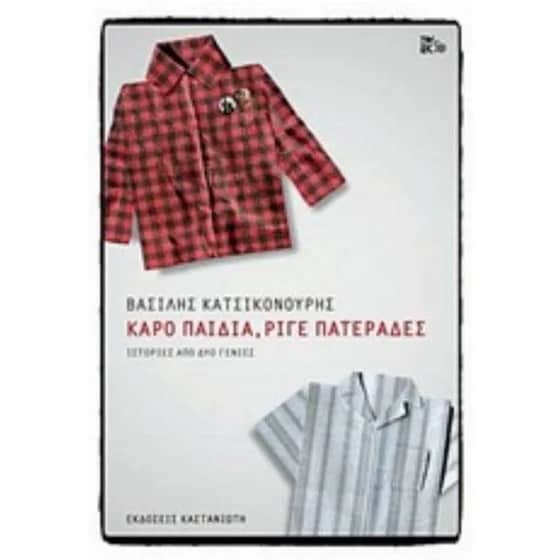 Καρό παιδιά, ριγέ πατεράδες image 0