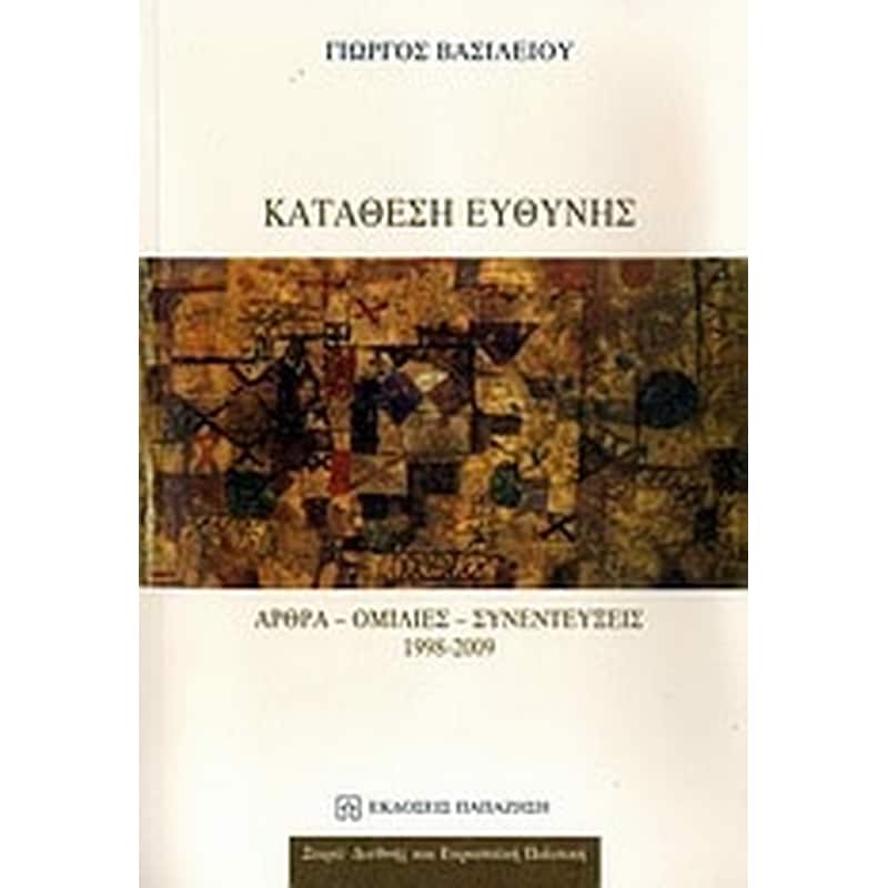 Κατάθεση ευθύνης