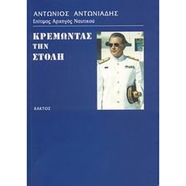 Κρεμώντας τη στολή