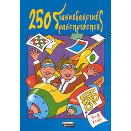 250 διασκεδαστικές δραστηριότητες image 0