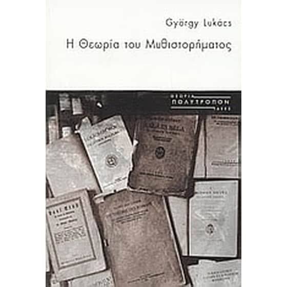 Η θεωρία του μυθιστορήματος image 0