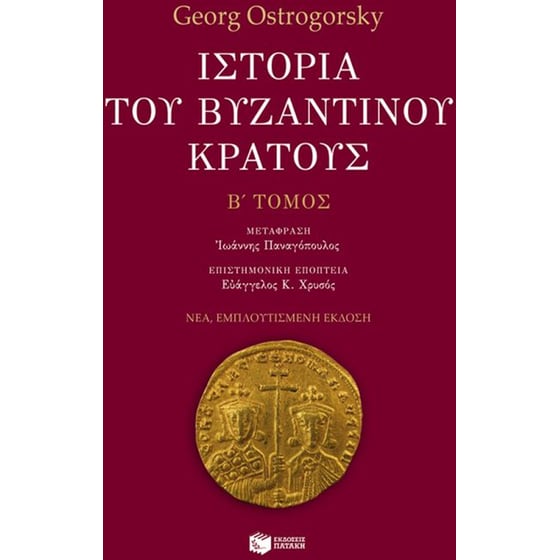 Ιστορία του βυζαντινού κράτους (β' τόμος, εμπλουτισμένη έκδοση) image 0