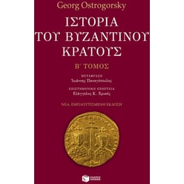 Ιστορία του βυζαντινού κράτους (β' τόμος, εμπλουτισμένη έκδοση)
