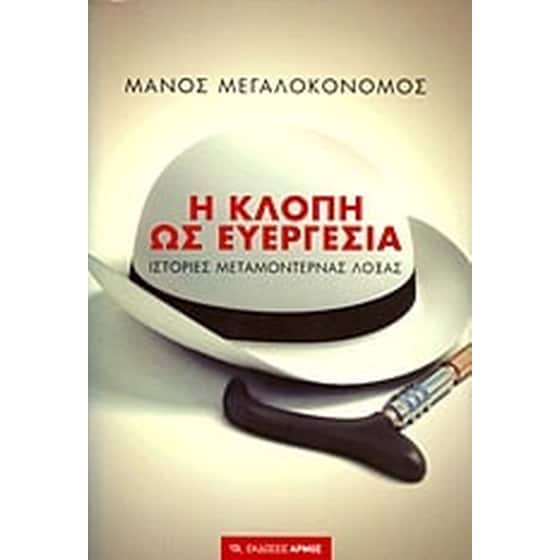 Η κλοπή ως ευεργεσία image 0