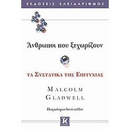 Άνθρωποι που ξεχωρίζουν