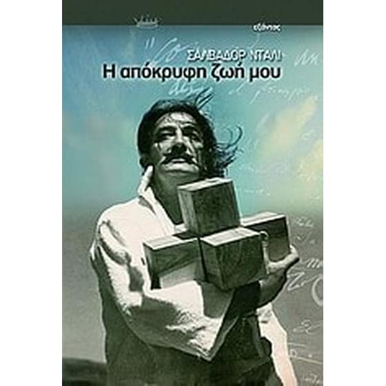 Η απόκρυφη ζωή μου image 0